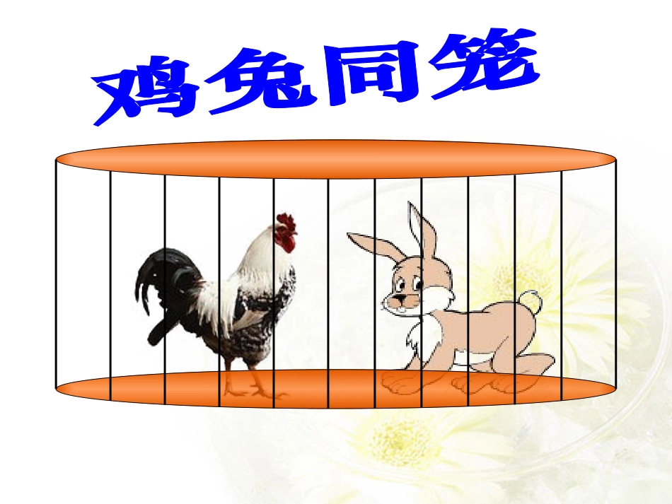 鸡兔同笼 (2)_第2页