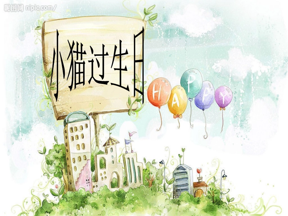 《小猫过生日》课件_第1页