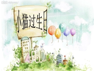 《小猫过生日》课件