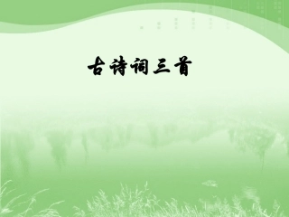 《古诗词三首》教学课件