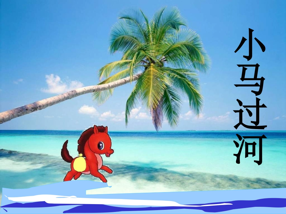 《小马过河》PPT课件_第1页