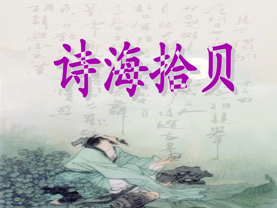 【精品】人教版六年级语文上册《诗海拾贝》课件 (2)_第1页