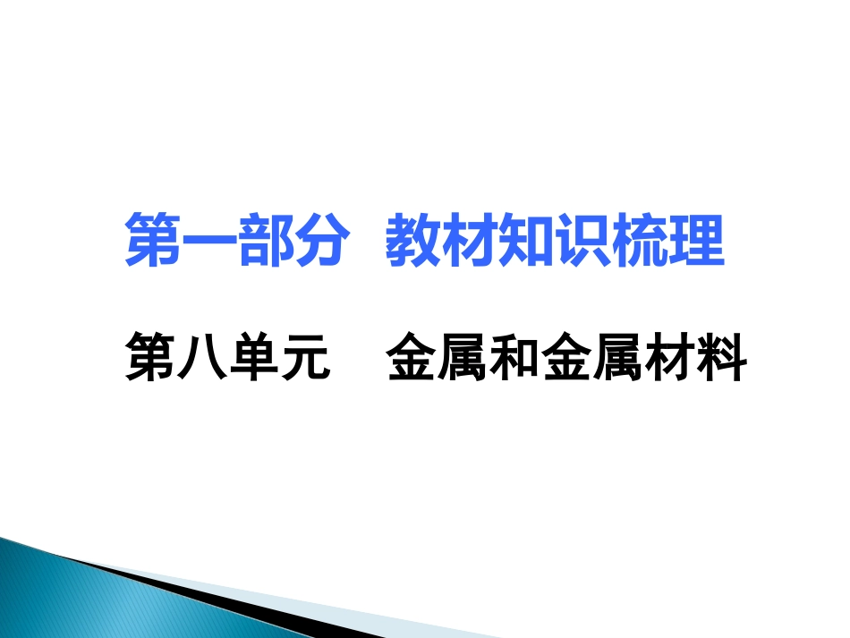 2017湖南中考化学面对面教材知识梳理课件：第八单元金属和金属材料_第1页