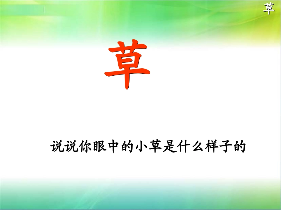二年级下册古诗《草》_第2页
