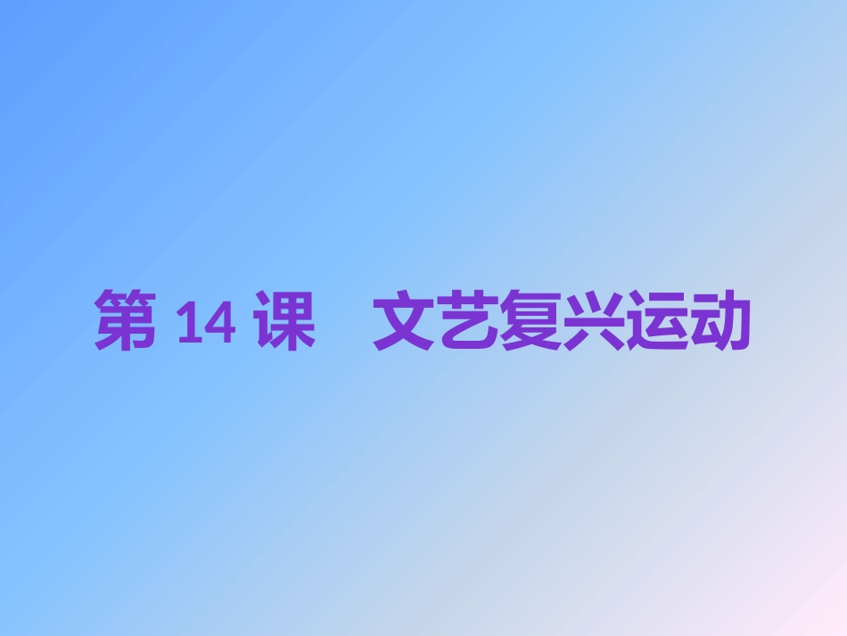2018年秋人教版九年级历史上第14课文艺复兴运动复习课件_第1页