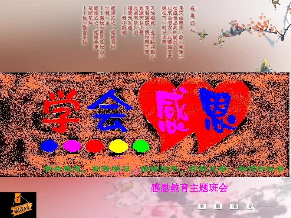 《学会感恩》主题班会_第1页