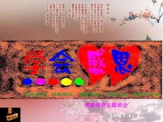 《学会感恩》主题班会