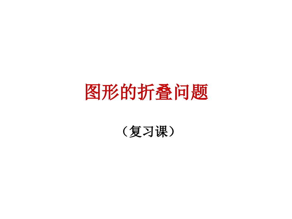 2017年数学中考复习课件：图形的折叠问题（共17张PPT）_第1页