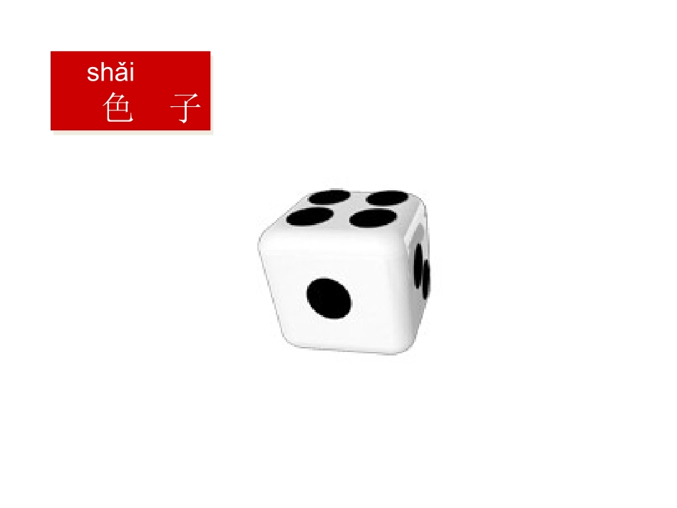 《掷一掷》课件3-副本_第2页