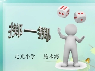 《掷一掷》课件3-副本