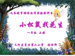 《小松鼠找花生》课件