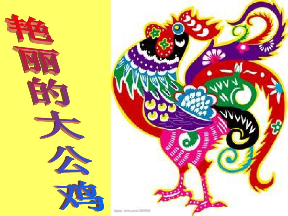 神奇的大公鸡 (2)_第2页