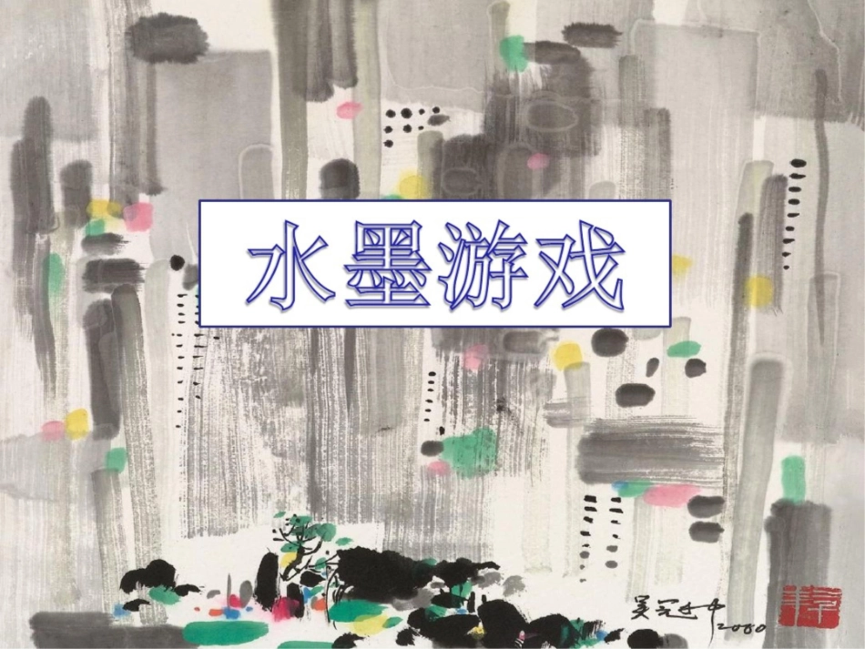 《彩墨游戏》课件_第1页