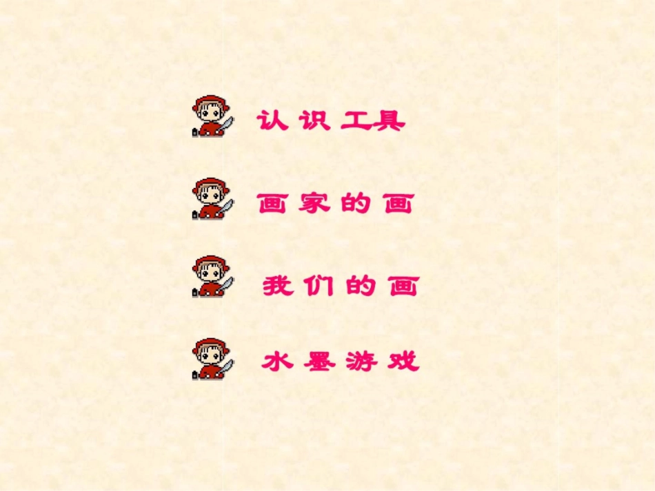 《彩墨游戏》课件_第2页