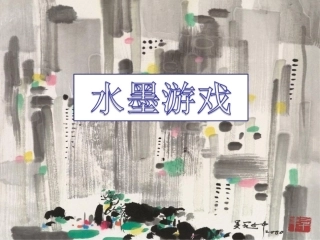 《彩墨游戏》课件