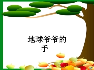 《地球爷爷的手》课件