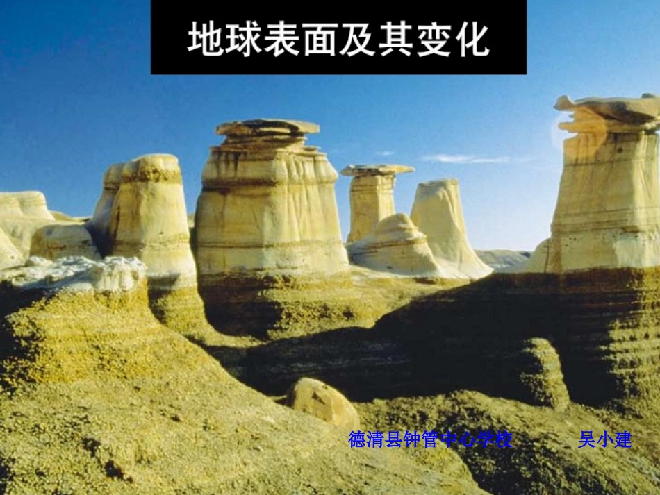 《地球表面及其变化》单元解读20091011165437_第1页