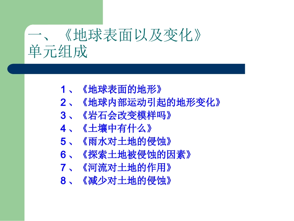 《地球表面及其变化》单元解读20091011165437_第2页
