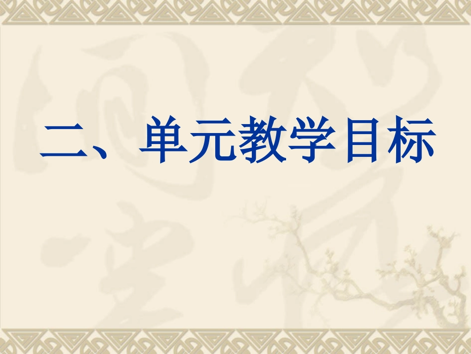 《地球表面及其变化》单元解读20091011165437_第3页