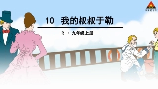 (公开课）我的叔叔于勒