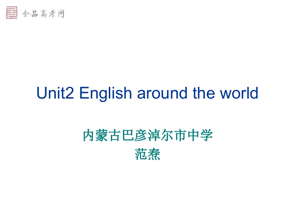 [课件]Unit2Englisharoundtheworld2_第1页