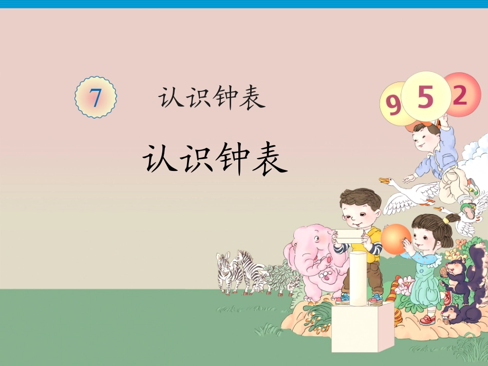 《认识钟表》课件1 (2)_第1页