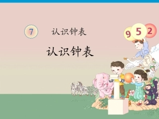 《认识钟表》课件1 (2)