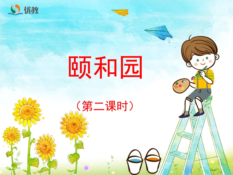 《颐和园》优教课件（第二课时）_第1页