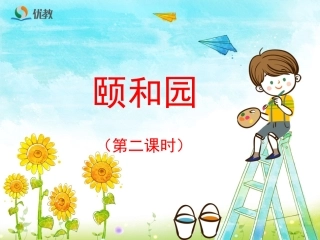 《颐和园》优教课件（第二课时）