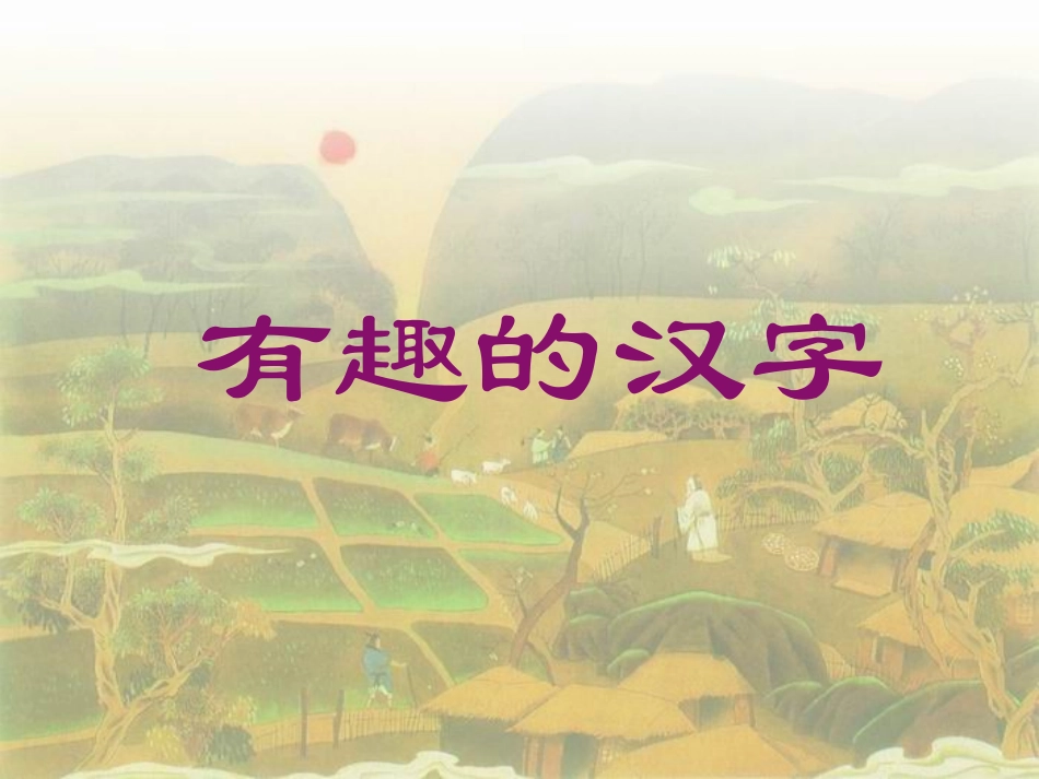 《有趣的汉字》_第1页