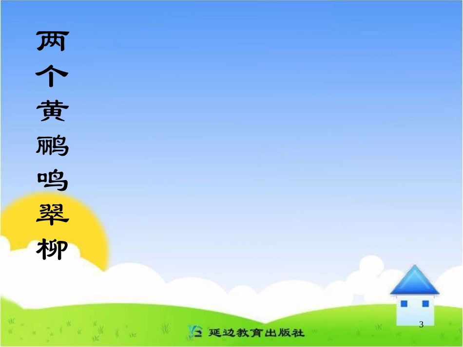 《绝句》教学课件(3)_第3页