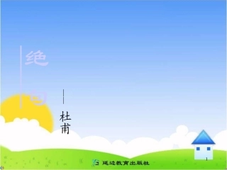 《绝句》教学课件(3)