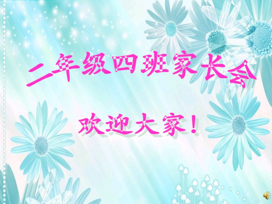 家长会 (2)_第1页