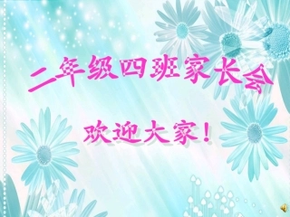家长会 (2)