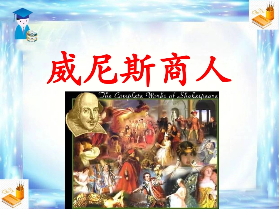 《威尼斯商人（节选）》课件4_第1页