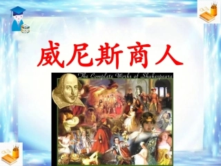 《威尼斯商人（节选）》课件4