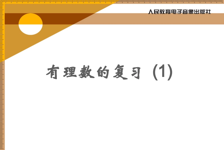 有理数的复习课件_第1页