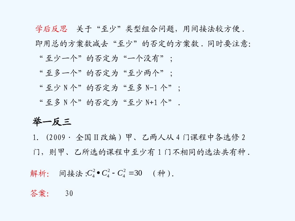 《学案与测评》2011年高考数学总复习 第十二单元第二节 排列组合精品课件 苏教版_第3页