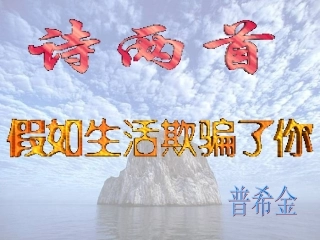 《假如生活欺骗了你》