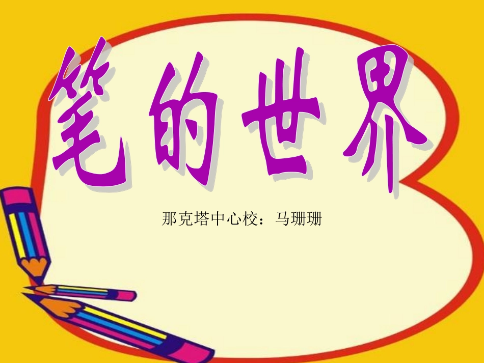 笔的世界mahsanshan_第1页