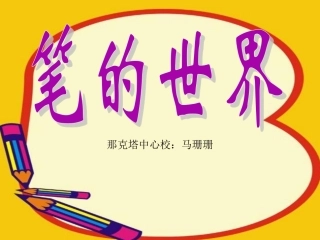 笔的世界mahsanshan