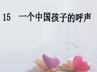 一个中国孩子的呼声