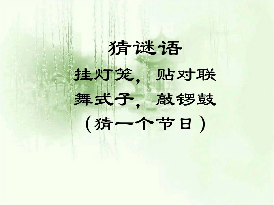 《北京的春节》课件 (2)_第1页