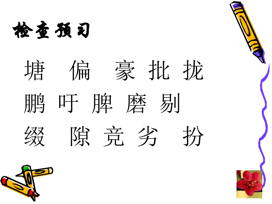 长春版四年级下册语文--野荷塘 (2)_第2页