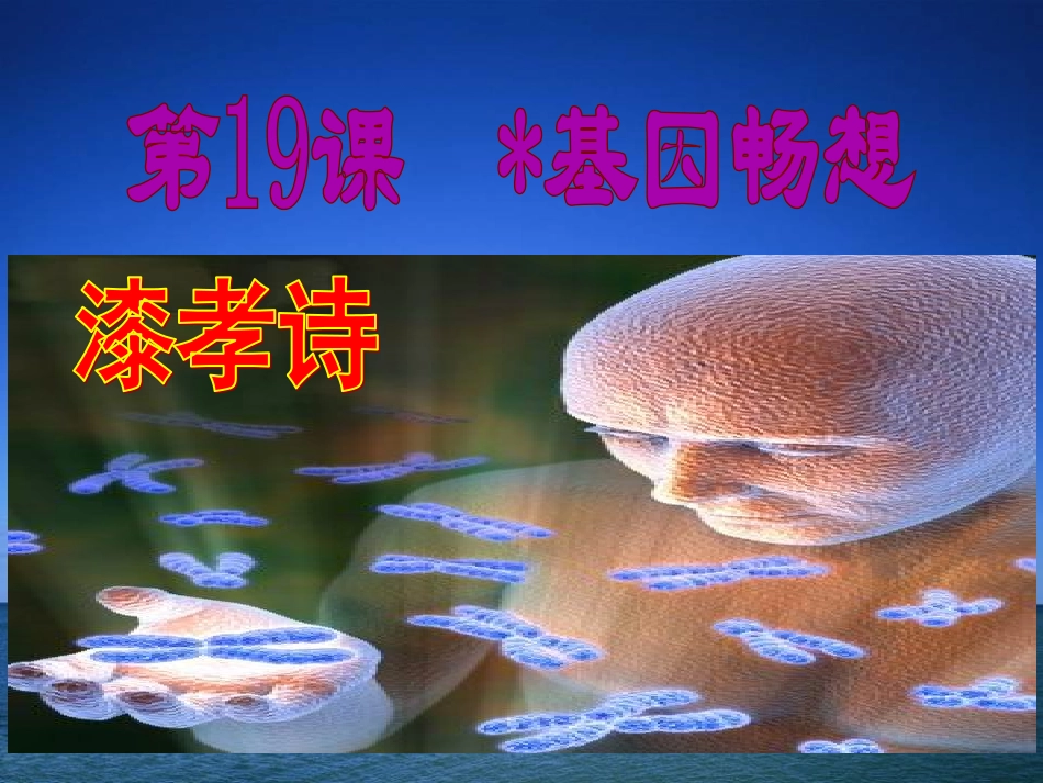 《基因畅想》课件_第1页