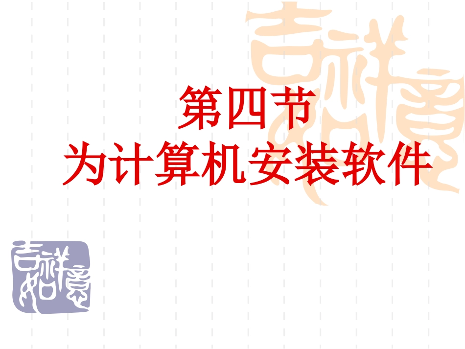 操作系统安装课件_第1页