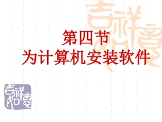 操作系统安装课件