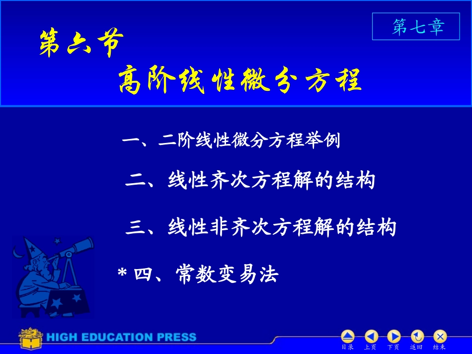 D7_6高阶线性微分方程_第1页