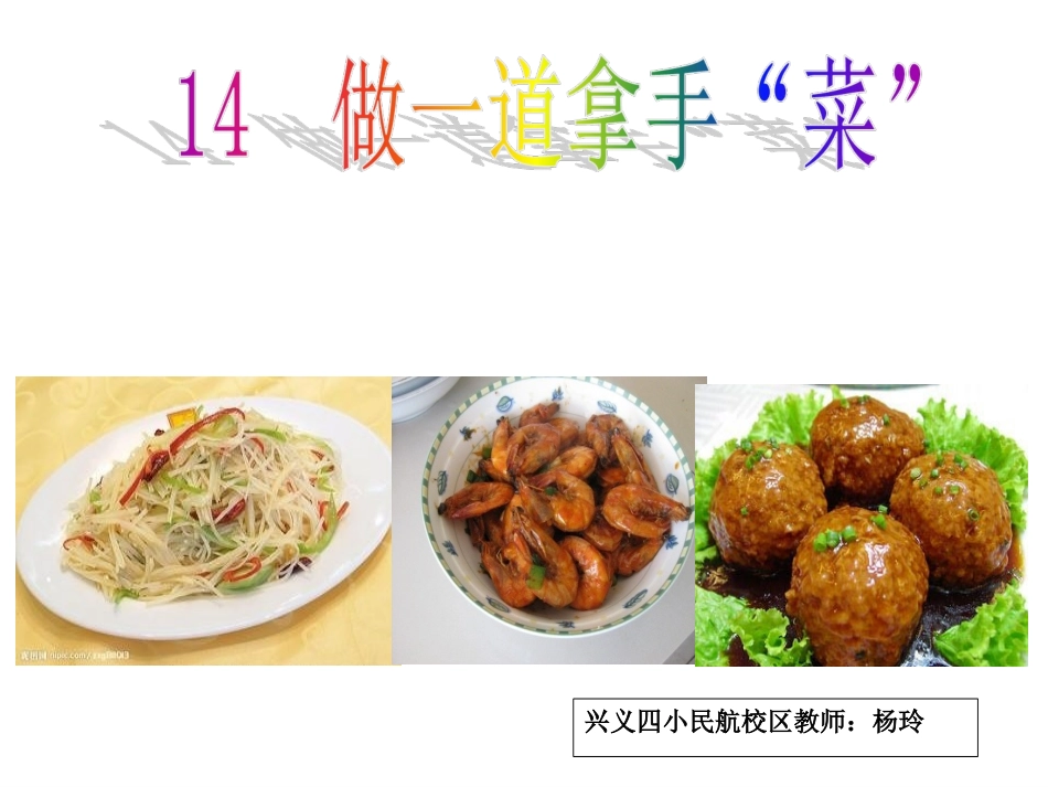 《做一道拿手菜》美术课件PPT-_第1页