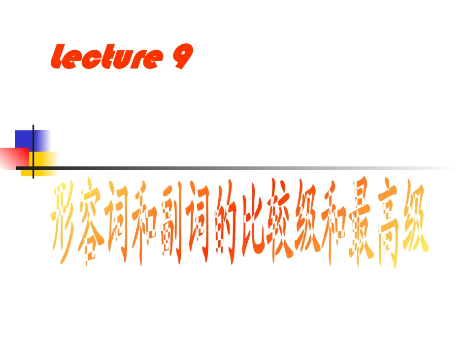 形容词副词比较级最高级3_第1页